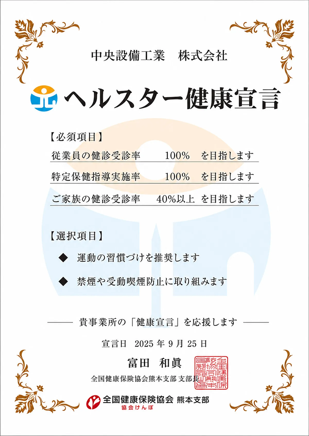 ヘルスター健康宣言