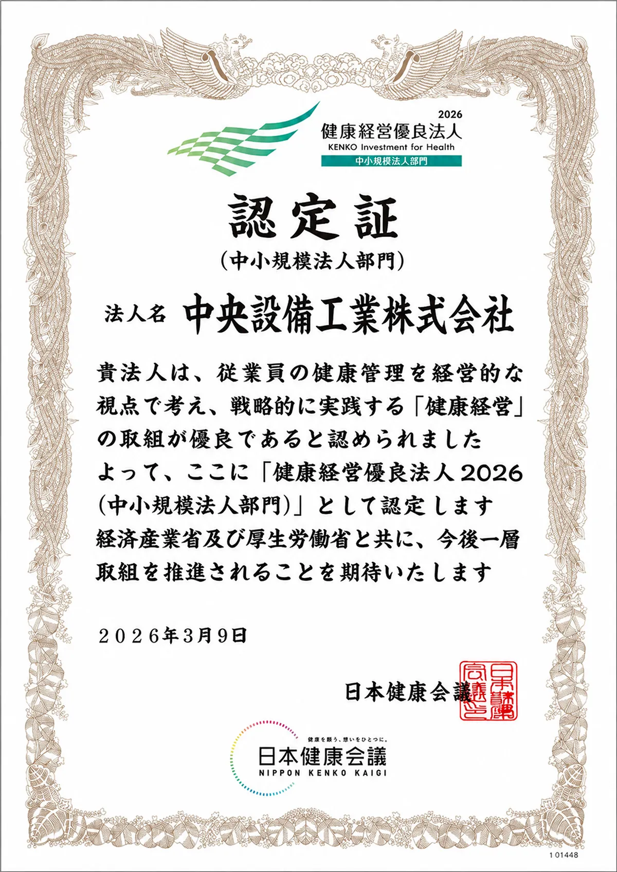 健康経営認定書